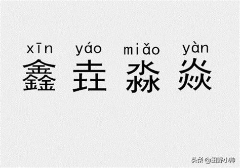 三個風|三叠字